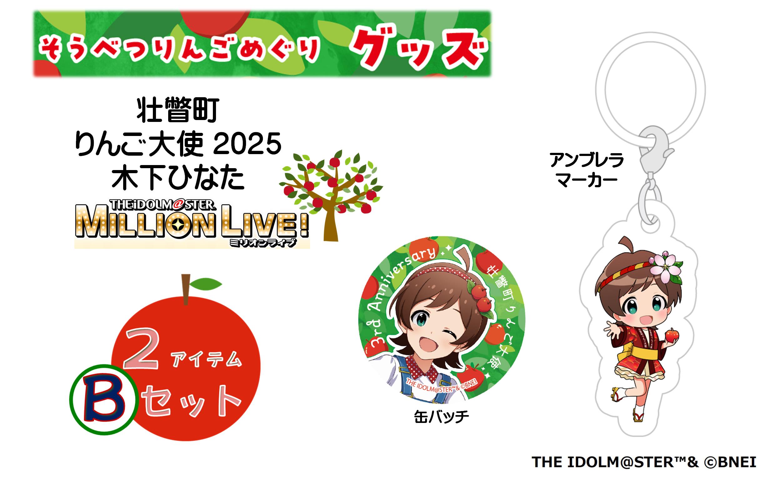 壮瞥町りんご大使2025「木下ひなた」りんごめぐりグッズ２アイテムBセット SBTAL005