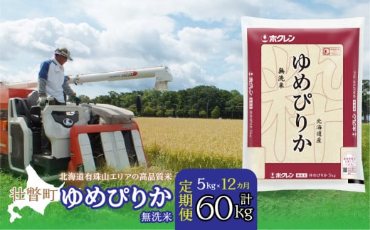 【新米】【令和7年産 1年定期配送】（無洗米5kg）ホクレンゆめぴりか SBTD061