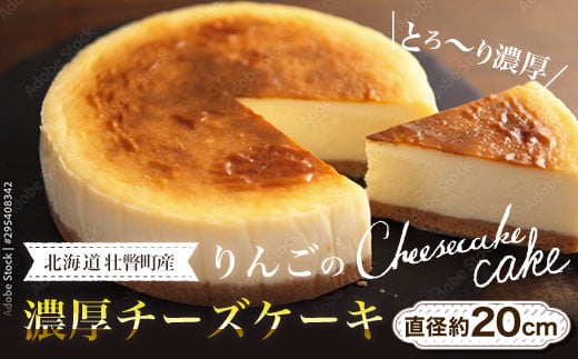 北海道壮瞥産　りんごの濃厚チーズケーキ（直径約20cm） SBTI003