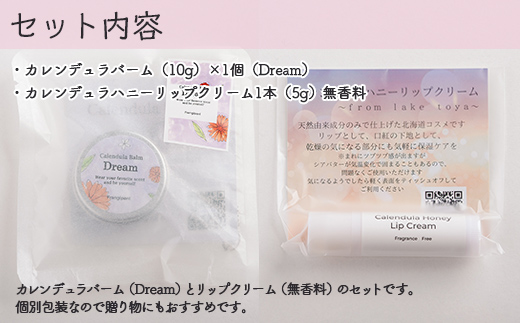 カレンデュラバーム1個（Dream）とリップクリーム1本（無香料）のセット SBTX011-1