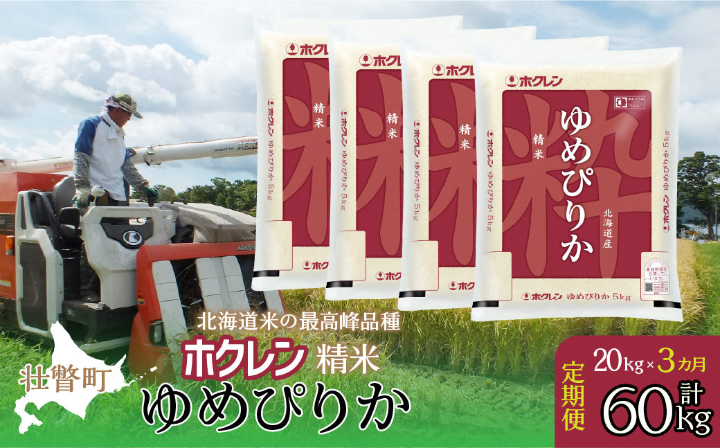 【新米】【令和7年産米】【3ヶ月定期配送】（精米20kg）ホクレンゆめぴりか（5kg×4袋） SBTD171