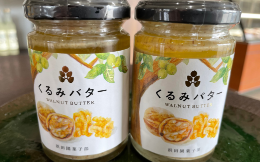 【 くるみ 100％ 】北海道 壮瞥町 くるみバター 2個 SBTI001