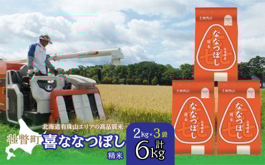 【新米】【令和7年産】（精米6kg）ホクレン喜ななつぼし（2kg×3袋）　SBTD086