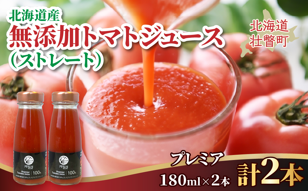 無添加トマトジュース（ストレート）180ml×2本【プレミア2本】SBTAK002