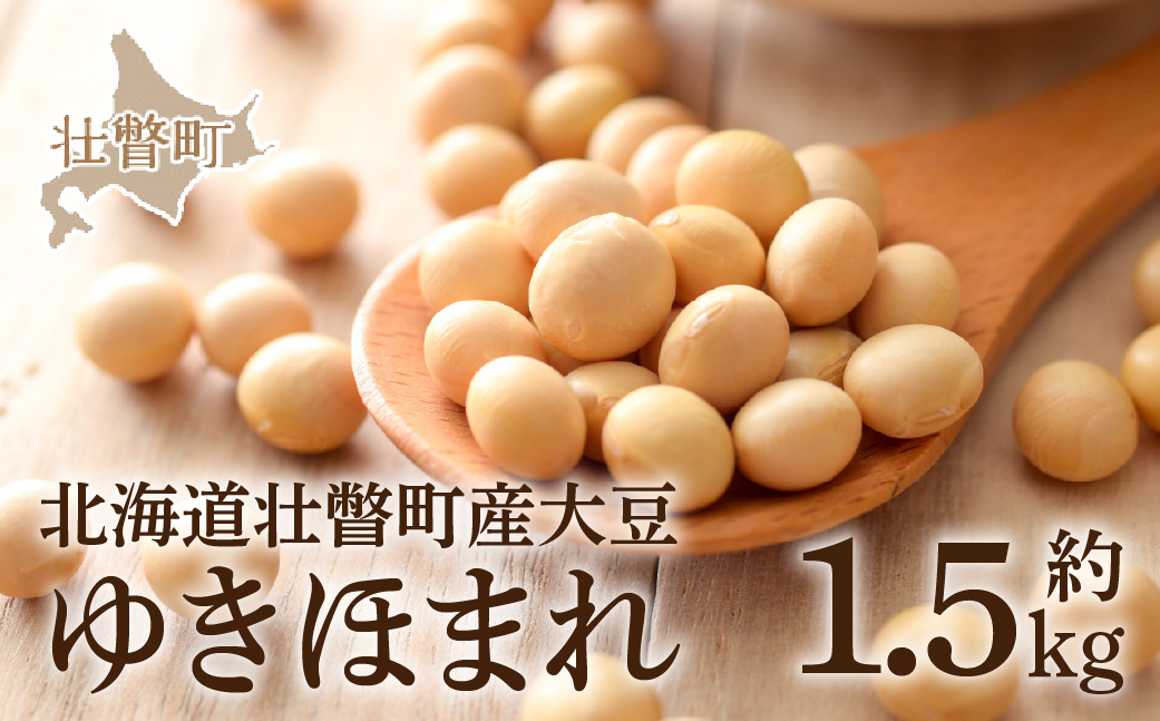 北海道壮瞥町産大豆 ゆきほまれ 約1.5kg SBTQ007