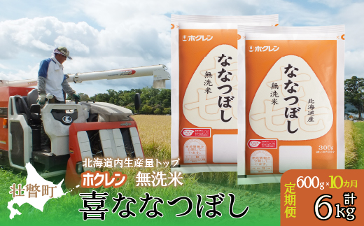 【新米】【令和7年産米】【10ヶ月定期配送】（無洗米600g）ホクレン喜ななつぼし
