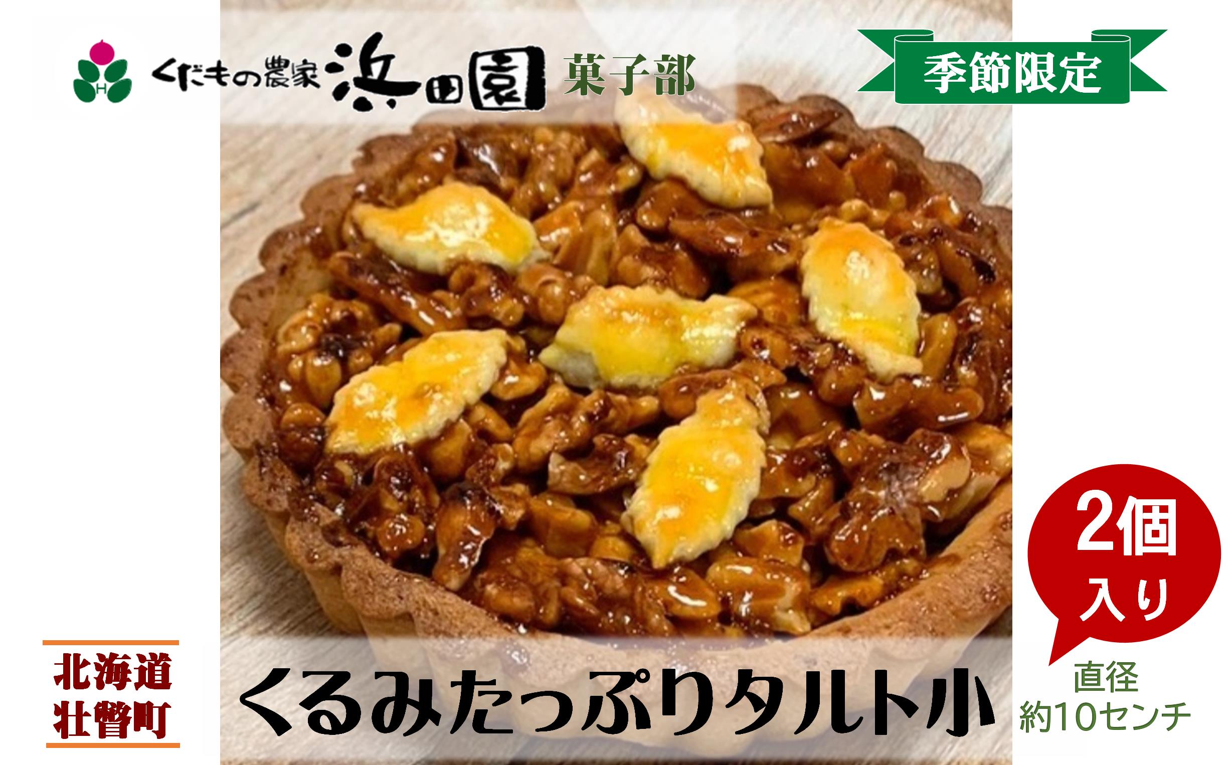 ＜2025年12月10日頃よりお届け＞くるみたっぷりタルト小(直径約10cm)2個入り