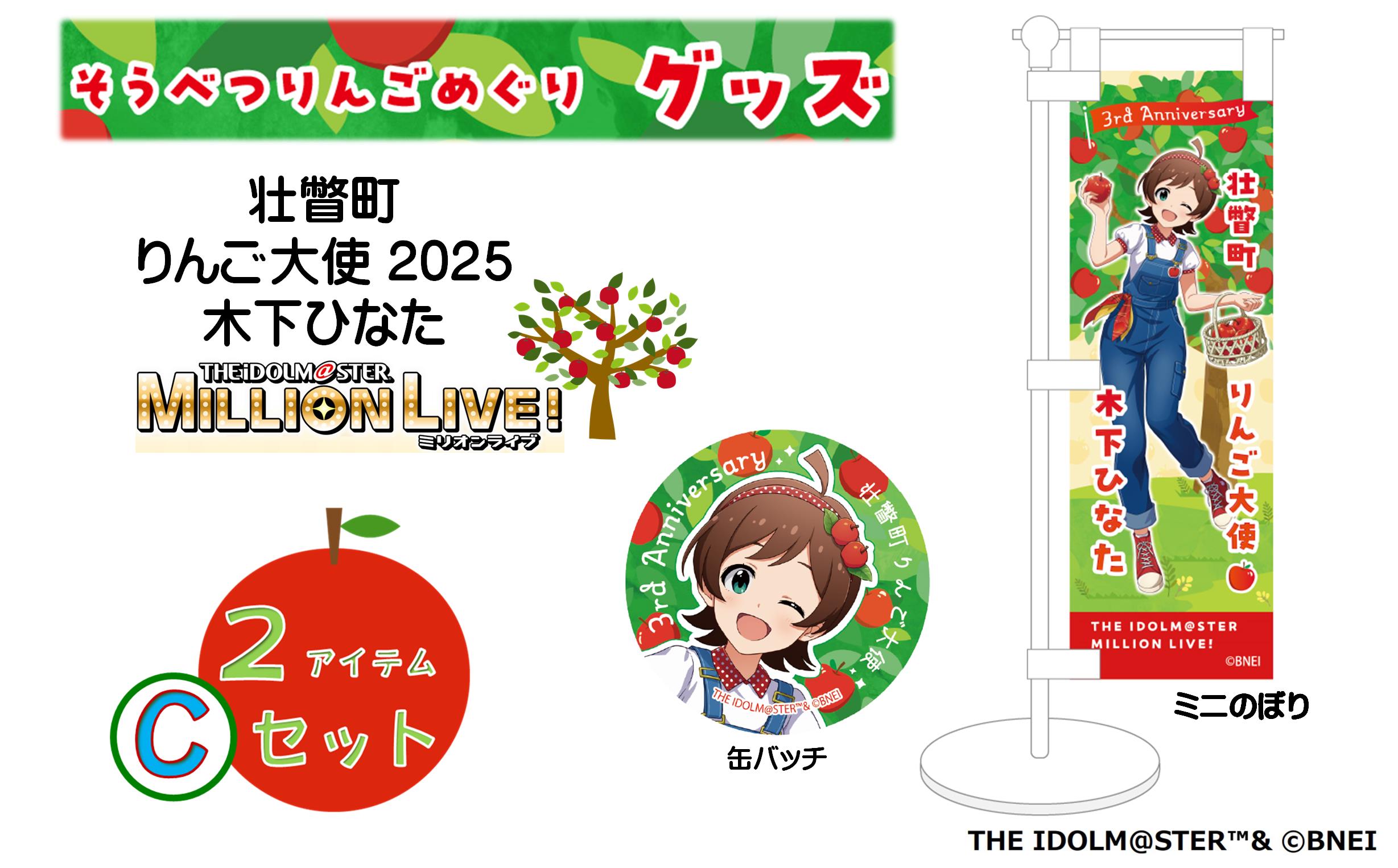 壮瞥町りんご大使2025「木下ひなた」りんごめぐりグッズ２アイテムCセット SBTAL006