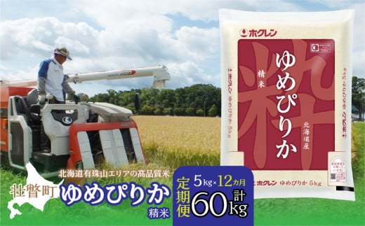 【新米】【令和7年産 1年定期配送】（精米5kg）ホクレンゆめぴりか SBTD037