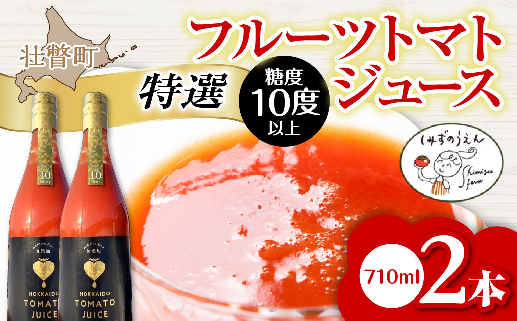 【特選・糖度10度以上】フルーツトマトジュース 710ml×2本 SBTO014