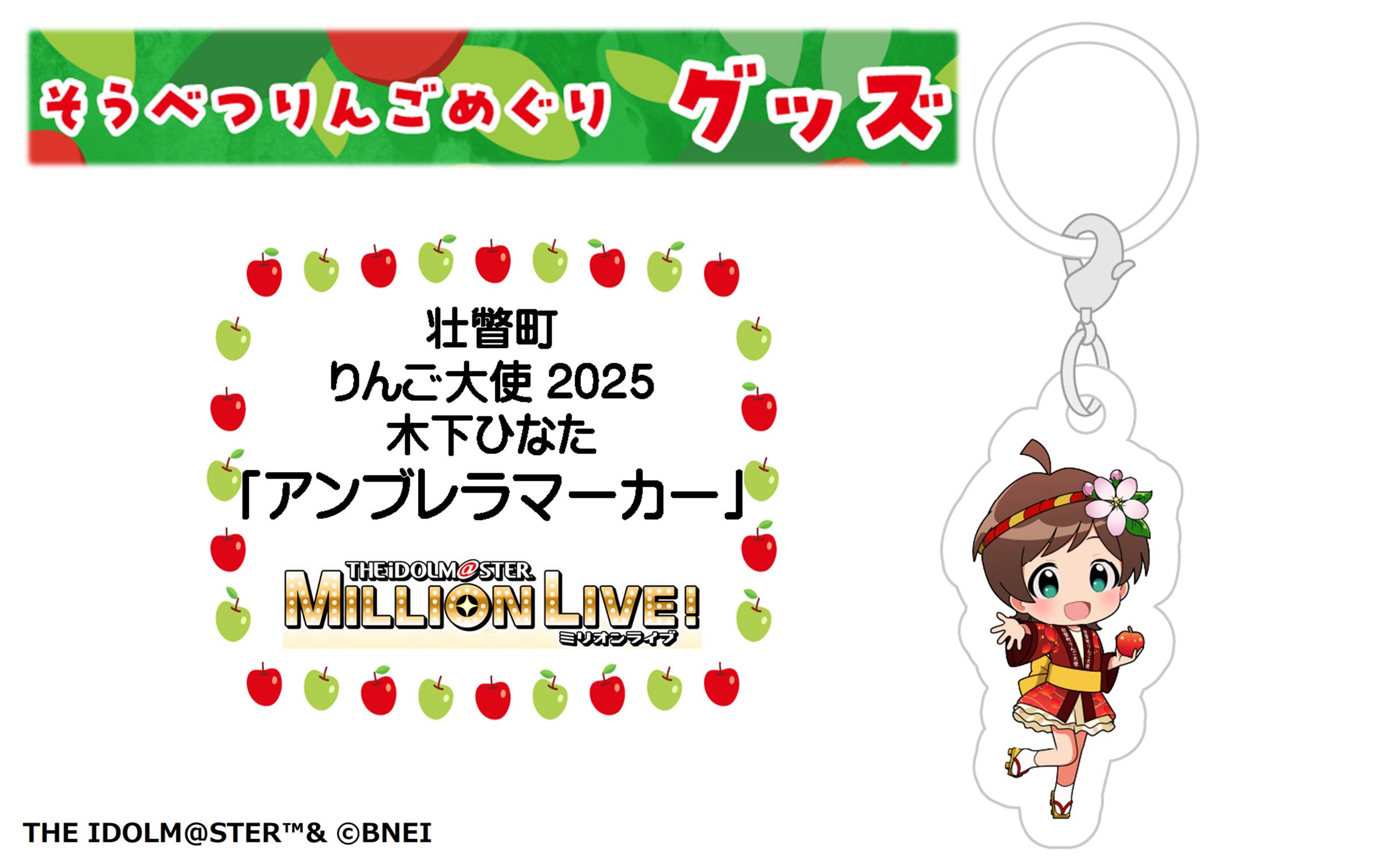 壮瞥町りんご大使2025「木下ひなた」りんごめぐりグッズ『アンブレラマーカー』 SBTAL009