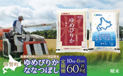 【新米】【令和7年産 6ヶ月定期配送】（精米10kg）食べ比べセット（ゆめぴりか、ななつぼし）　SBTD134