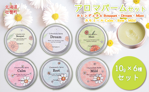 アロマバーム 10g 6種セット SBTX005