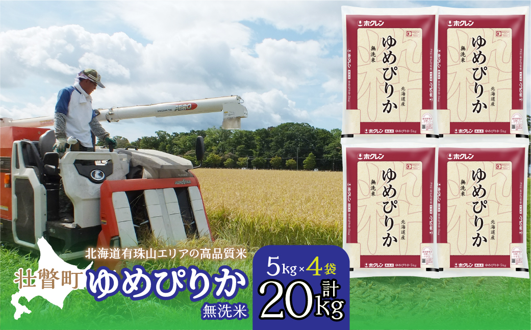 【新米】【令和7年産】（無洗米20kg）ホクレンゆめぴりか（無洗米5kg×4袋） SBTD067