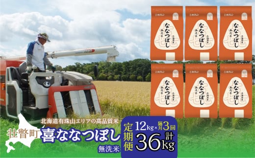 【新米】【令和7年産 隔月3回配送】（無洗米12kg）ホクレン喜ななつぼし（2kg×6袋） SBTD114