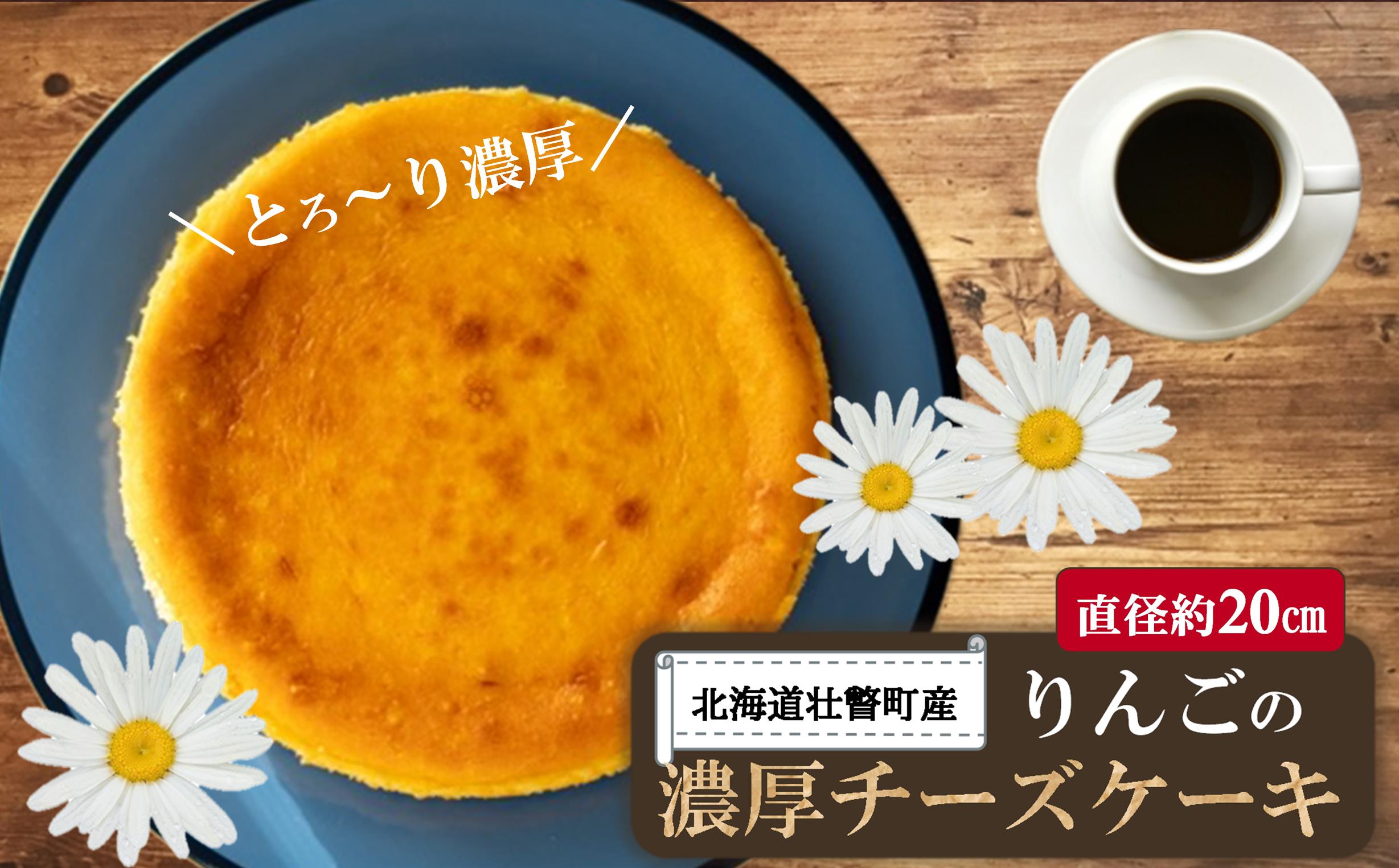 北海道壮瞥産　りんごの濃厚チーズケーキ（直径約20cm） SBTI003