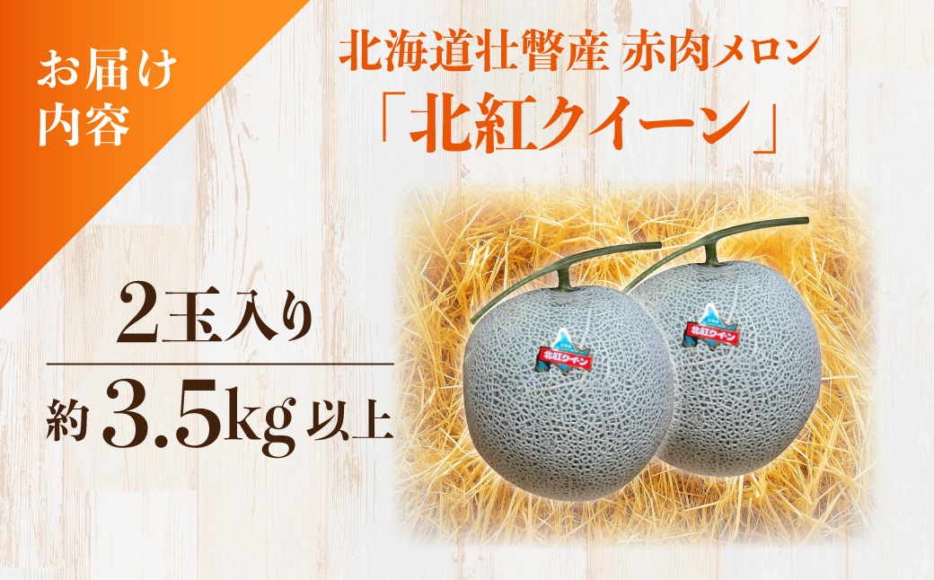 ＜2026年7月上旬よりお届け＞北海道壮瞥産 赤肉メロン「北紅クイーン」2玉入り約3.5kg以上 SBTP013