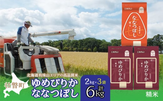 【新米】【令和7年産】（精米6kg）食べ比べセット（ゆめぴりか、ななつぼし） SBTD129