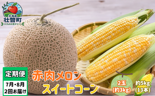 【先行予約】【定期便2回】赤肉メロン2玉＋スイートコーン約5kg(13本) 旬のフルーツ・野菜定期便<7月下旬・8月上旬お届け> SBTN012