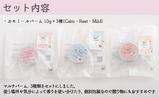 カモミールバーム 10g 3種セット SBTX002
