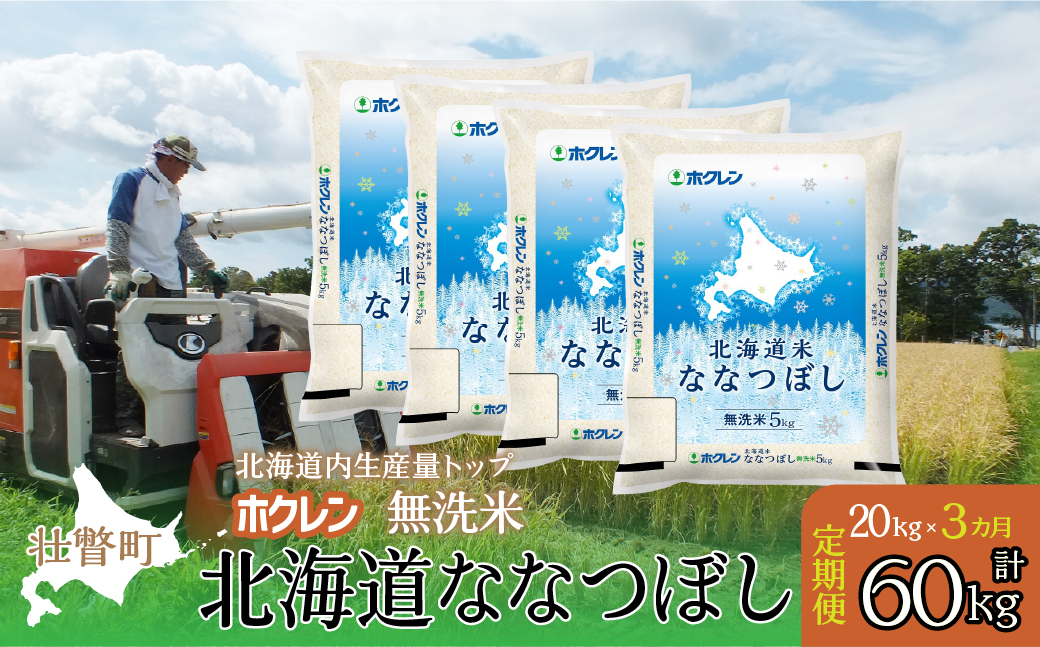 【新米】【令和7年産米】【3ヶ月定期配送】（無洗米20kg）ホクレン北海道ななつぼし（5kg×4袋） SBTD185