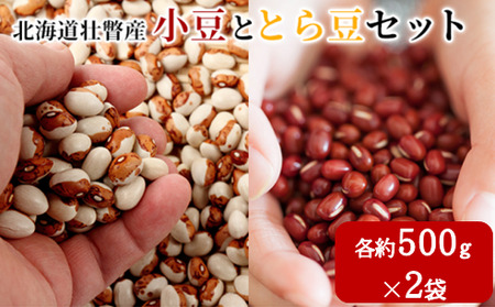 <2025年11月中旬よりお届け>北海道壮瞥産　小豆ととら豆セット　各約500g×2袋 SBTA042