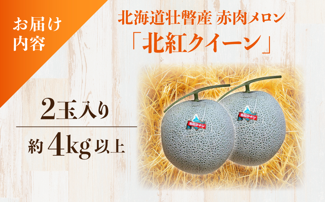 ＜2026年7月上旬よりお届け＞北海道壮瞥産 赤肉メロン「北紅クイーン」2玉入り約4.0kg以上 SBTP003