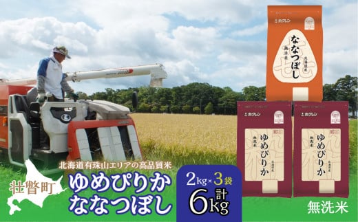 【新米】【令和7年産】（無洗米6kg）食べ比べセット（ゆめぴりか、ななつぼし）