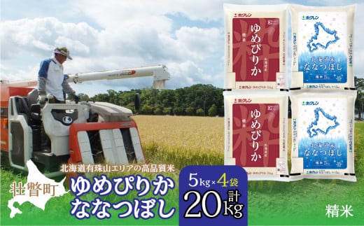 【新米】【令和7年産】（精米20kg）食べ比べセット（ゆめぴりか、ななつぼし）　SBTD135
