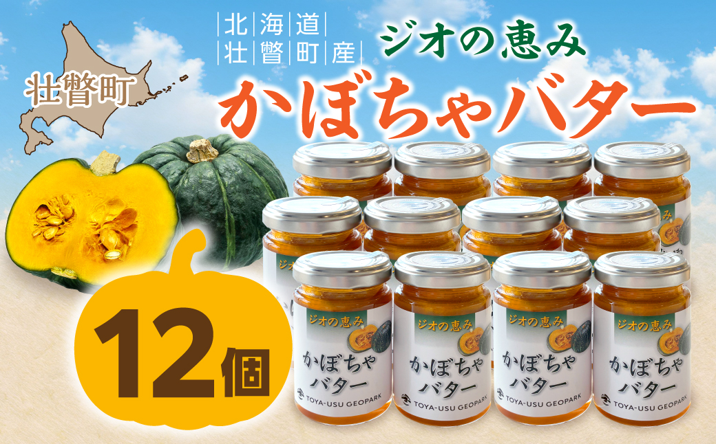 北海道壮瞥町産 ジオの恵み かぼちゃバター12個 SBTA088