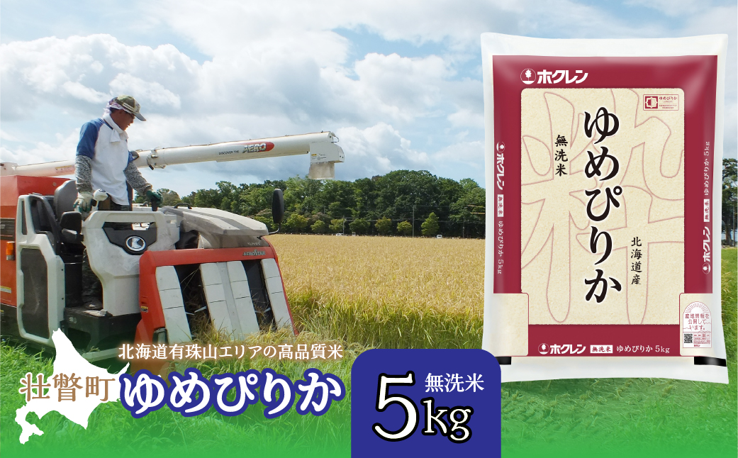 【新米】【令和7年産】（無洗米5kg）ホクレンゆめぴりか SBTD058