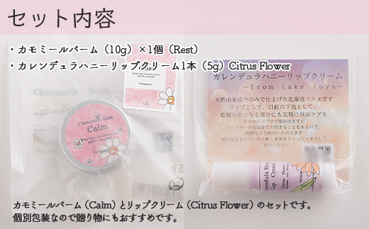 カモミールバーム1個 （Calm）とリップクリーム1本（Citrus Flower）のセット SBTX014-2