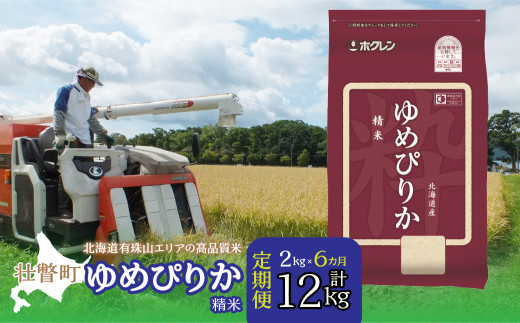 【新米】【令和7年産 6ヶ月定期配送】（精米2kg）ホクレンゆめぴりか