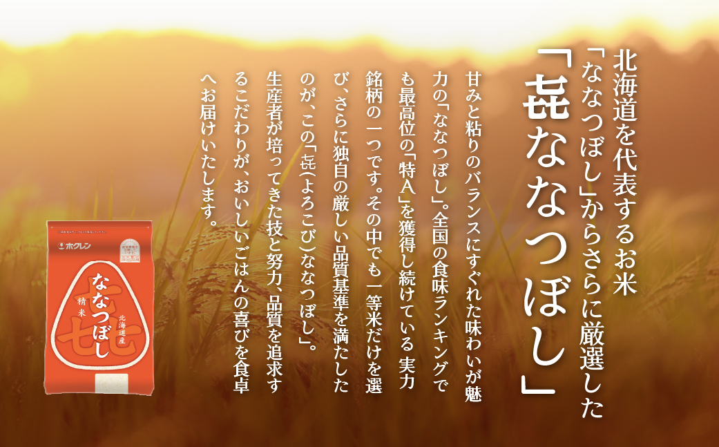 【令和7年産】（精米6kg）ホクレン喜ななつぼし（2kg×3袋）　SBTD086