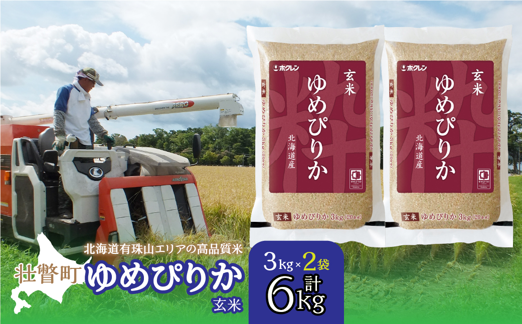 【新米】【令和7年産】（玄米6kg）ホクレンゆめぴりか（3kg×2袋） SBTD073