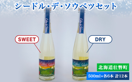 シードル・デ・ソウベツセット（ドライ・スウィート500ml×各6本）計12本セット SBTA022