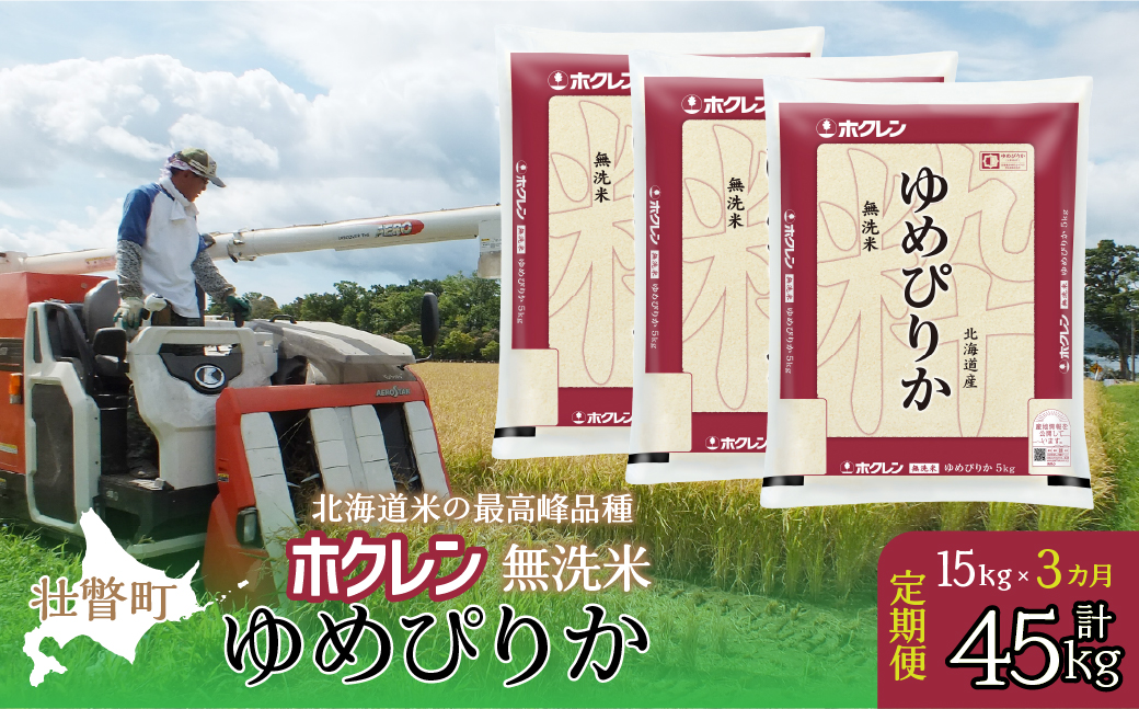 【新米】【令和7年産米】【3ヶ月定期配送】（無洗米15kg）ホクレンゆめぴりか（5kg×3袋） SBTD174