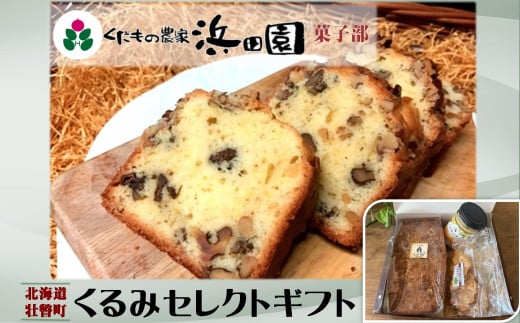 浜田園菓子部の「くるみ」セレクトギフト SBTI007