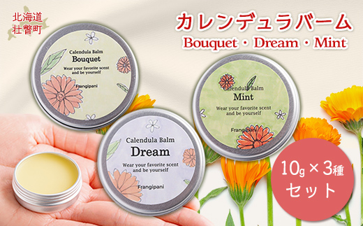 カレンデュラバーム 10g 3種セット SBTX001