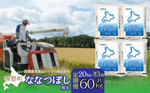 【新米】【令和7年産 隔月3回配送】（精米20kg）ホクレン北海道ななつぼし（5kg×4袋） SBTD101