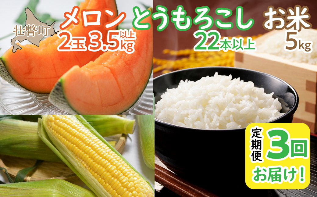 ＜2026年7月・8月・10月お届け＞清水初男農園　メロン・とうもろこし・お米　3回お届け定期便 先行予約 SBTP010
