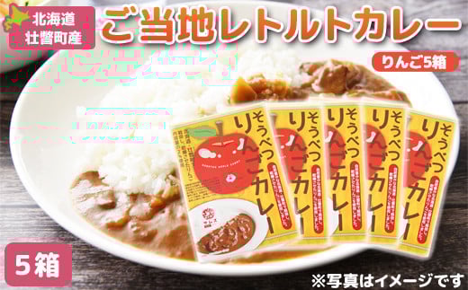 ≪ご当地レトルトカレー≫そうべつりんごカレー5箱 SBTA049