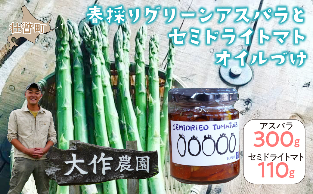 <2026年4月中旬よりお届け>北海道壮瞥産 大作農園の「春採りグリーンアスパラM〜LL混合」約300gとセミドライトマトオイル漬け1瓶（110g）のセット SBTR009