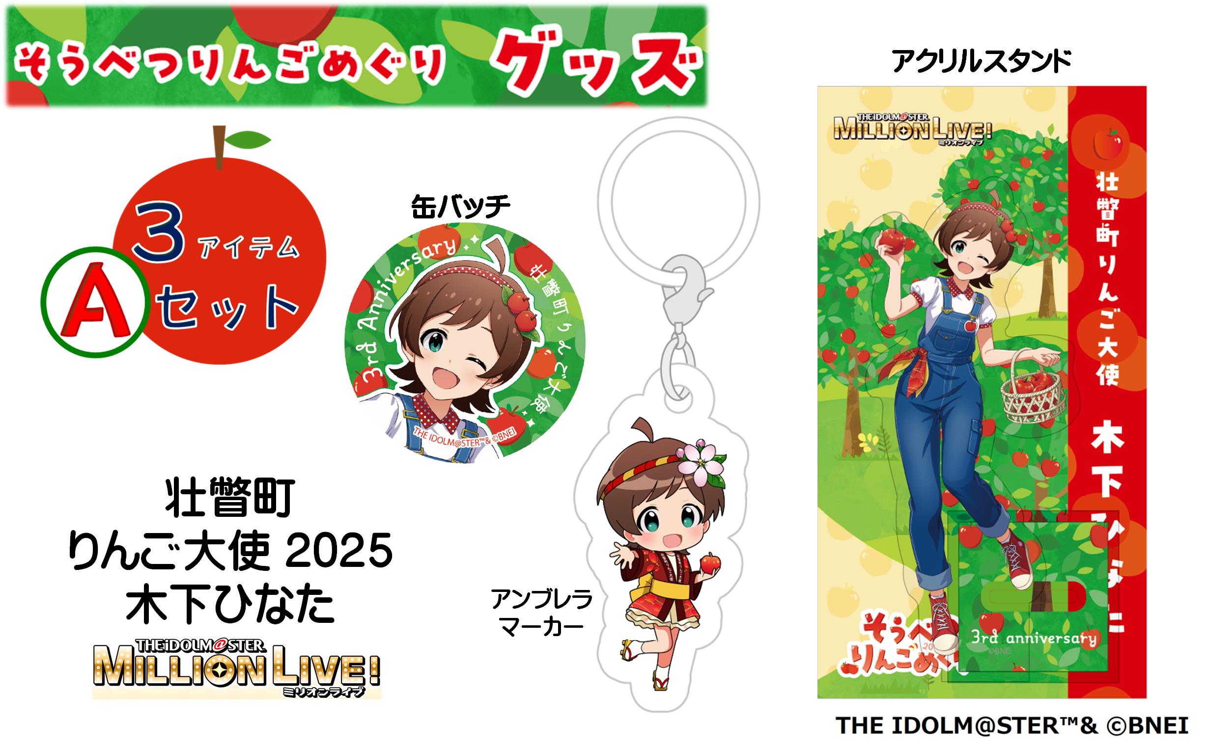 壮瞥町りんご大使2025「木下ひなた」りんごめぐりグッズ３アイテムAセット SBTAL002