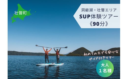 洞爺湖SUP体験ツアー90分＜大人1名様＞ SBTAI001