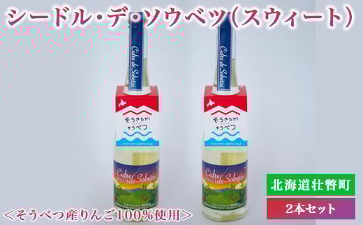 シードル・デ・ソウベツ(スウィート)2本セット　※そうべつ産りんご100%使用 SBTA040