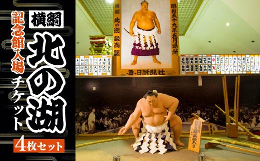 横綱　北の湖記念館入場チケット4枚セット SBTAE001