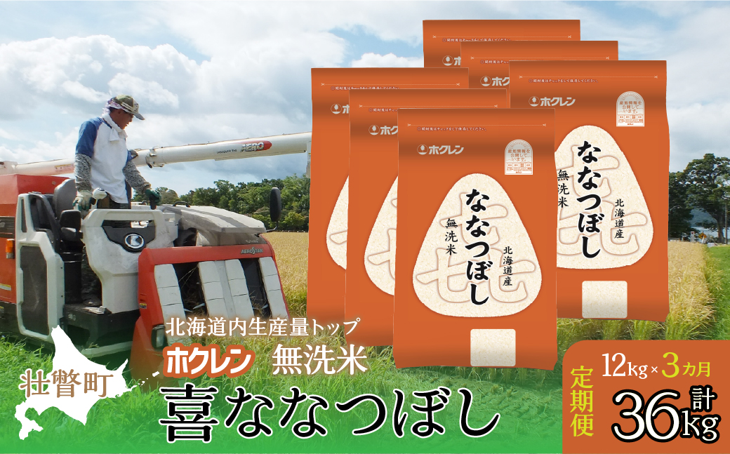 【令和7年産米】【3ヶ月定期配送】（無洗米12kg）ホクレン喜ななつぼし（2kg×6袋） SBTD183