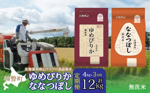 【新米】【令和7年産 3ヶ月定期配送】（無洗米4kg）食べ比べセット（ゆめぴりか、ななつぼし）