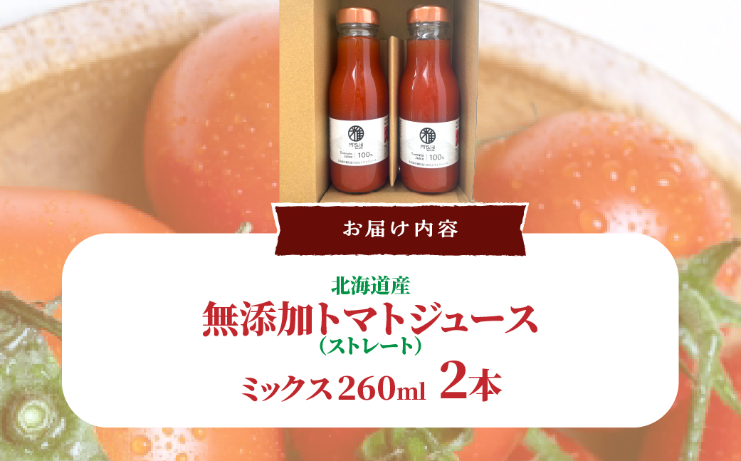 無添加トマトジュース（ストレート）260ml×2本【ミックス2本】 SBTAK004